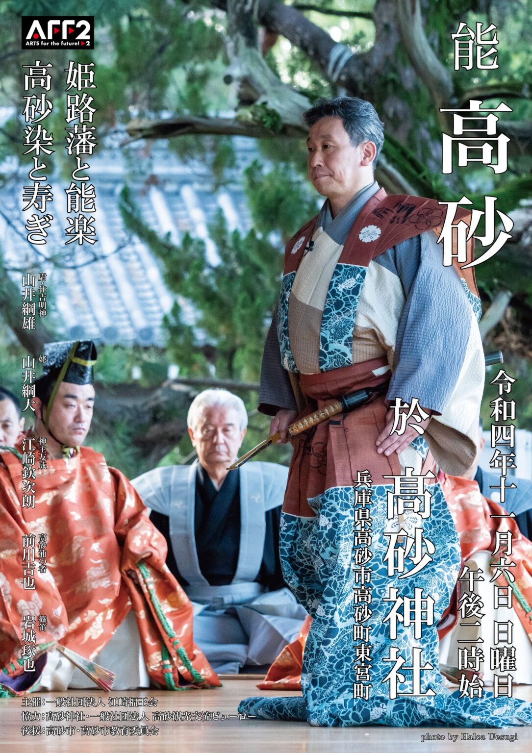 能「高砂」姫路藩と能楽 高砂染と寿ぎ 山井綱雄公式WEBサイト