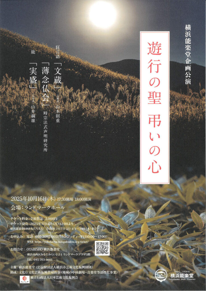 横浜能楽堂企画公演　「遊行の聖 弔いの心」