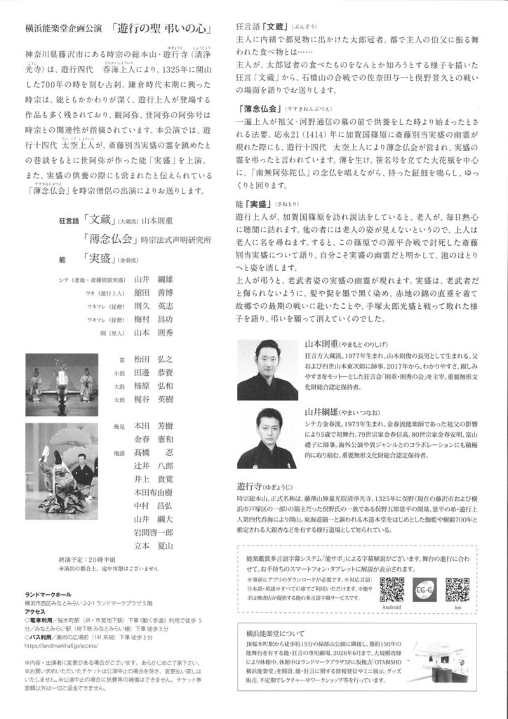 横浜能楽堂企画公演　「遊行の聖 弔いの心」