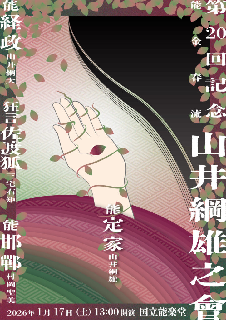 第20回山井綱雄之會
