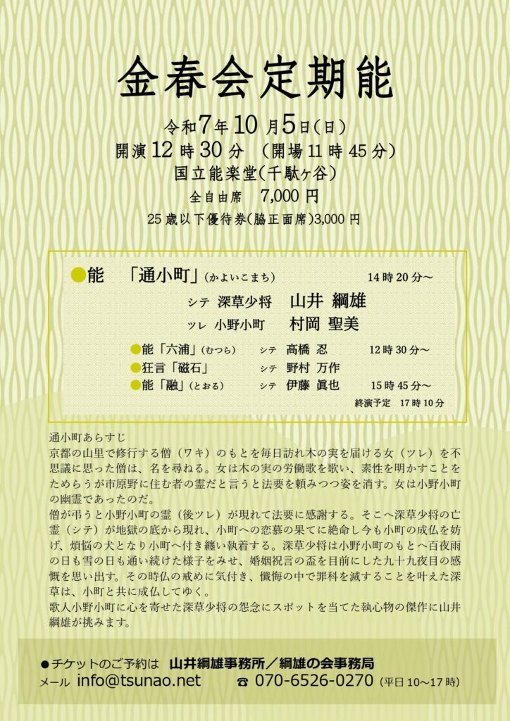 金春会定期能R7年10月